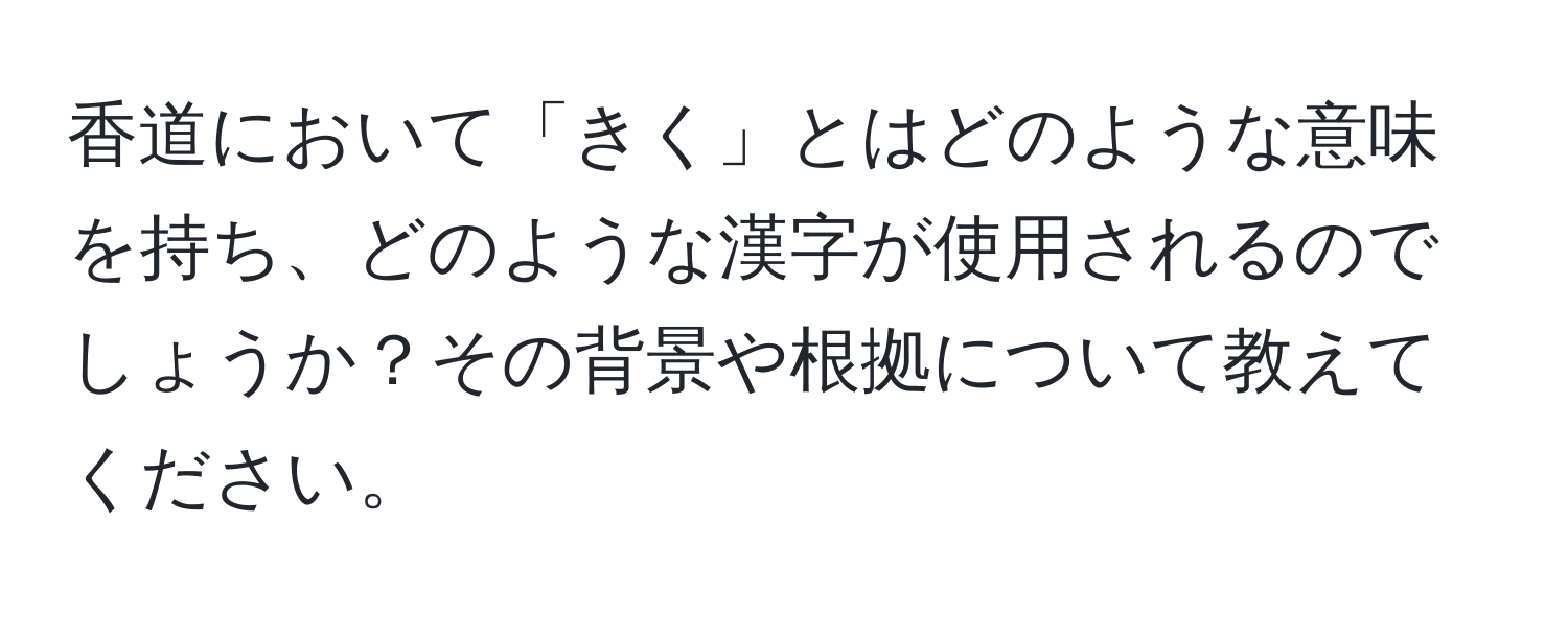 香道において「きく」とはどのような意味を持ち、どのような漢字が使用されるのでしょうか？その背景や根拠について教えてください。