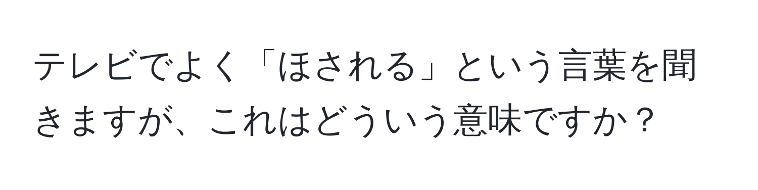 テレビでよく「ほされる」という言葉を聞きますが、これはどういう意味ですか？