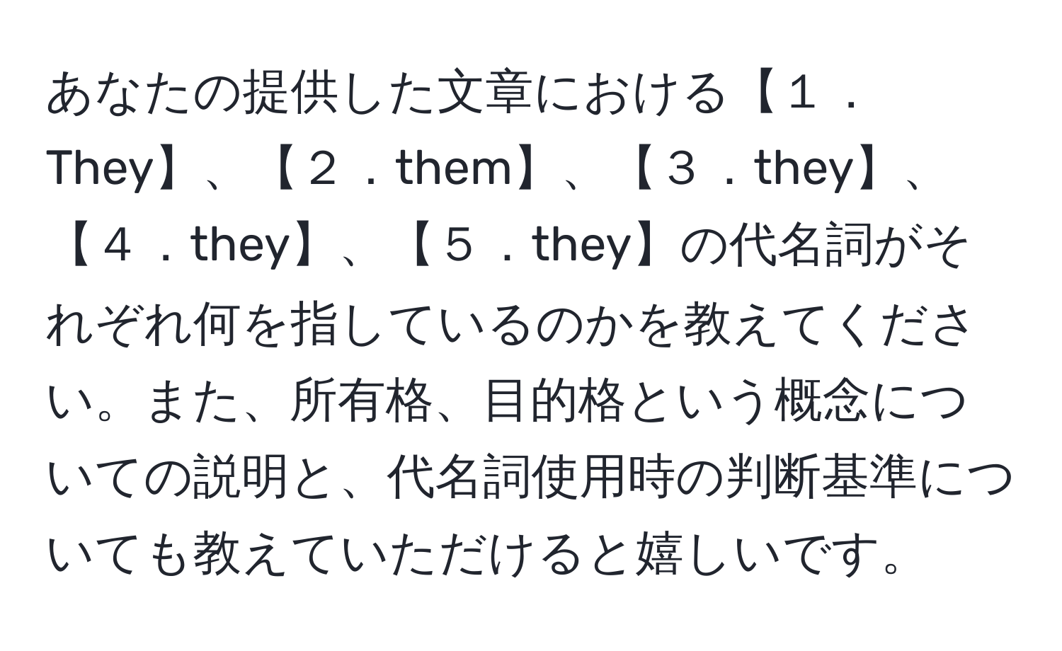 あなたの提供した文章における【１．They】、【２．them】、【３．they】、【４．they】、【５．they】の代名詞がそれぞれ何を指しているのかを教えてください。また、所有格、目的格という概念についての説明と、代名詞使用時の判断基準についても教えていただけると嬉しいです。