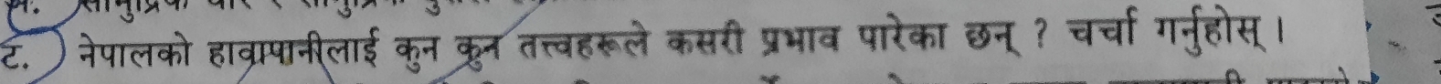 ) )नेपालको हाव्रापानीलाई कून कून तत्त्वहरूले कसरी प्रभाव पारेका छन् ? चर्चा गनुहोस् ।