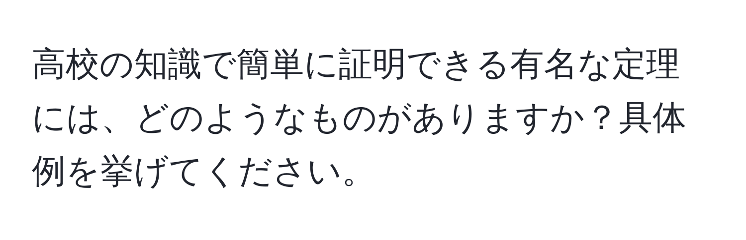 高校の知識で簡単に証明できる有名な定理には、どのようなものがありますか？具体例を挙げてください。