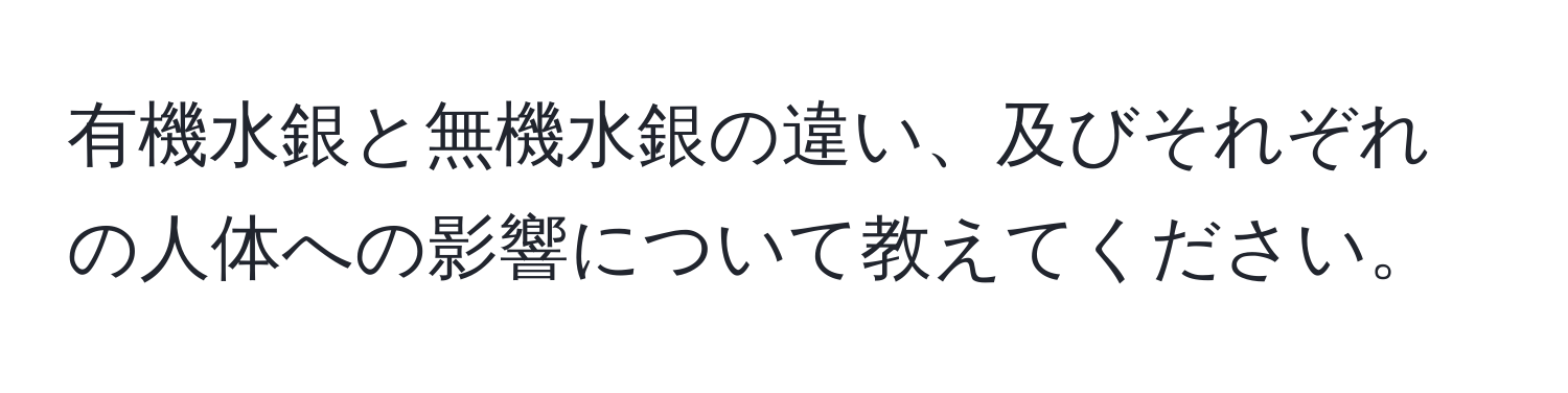 有機水銀と無機水銀の違い、及びそれぞれの人体への影響について教えてください。