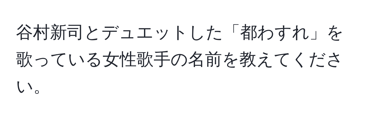 谷村新司とデュエットした「都わすれ」を歌っている女性歌手の名前を教えてください。