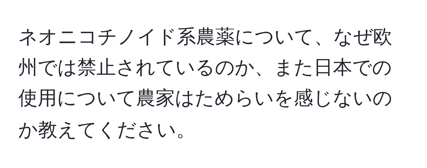 ネオニコチノイド系農薬について、なぜ欧州では禁止されているのか、また日本での使用について農家はためらいを感じないのか教えてください。