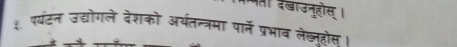 दखाउन्होस् । 
१ पयंटन उद्योगले देशको अर्यतन्त्रमा पार्न प्रभाव लेख्नूहोस