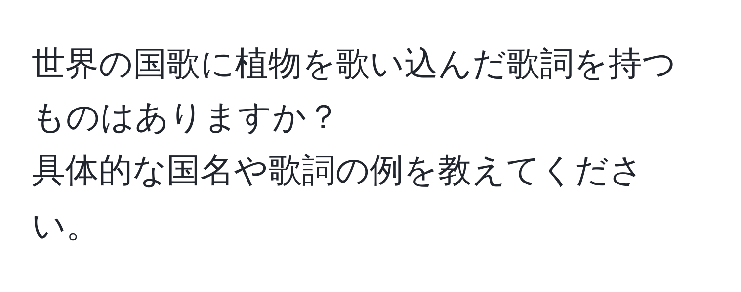 世界の国歌に植物を歌い込んだ歌詞を持つものはありますか？  
具体的な国名や歌詞の例を教えてください。