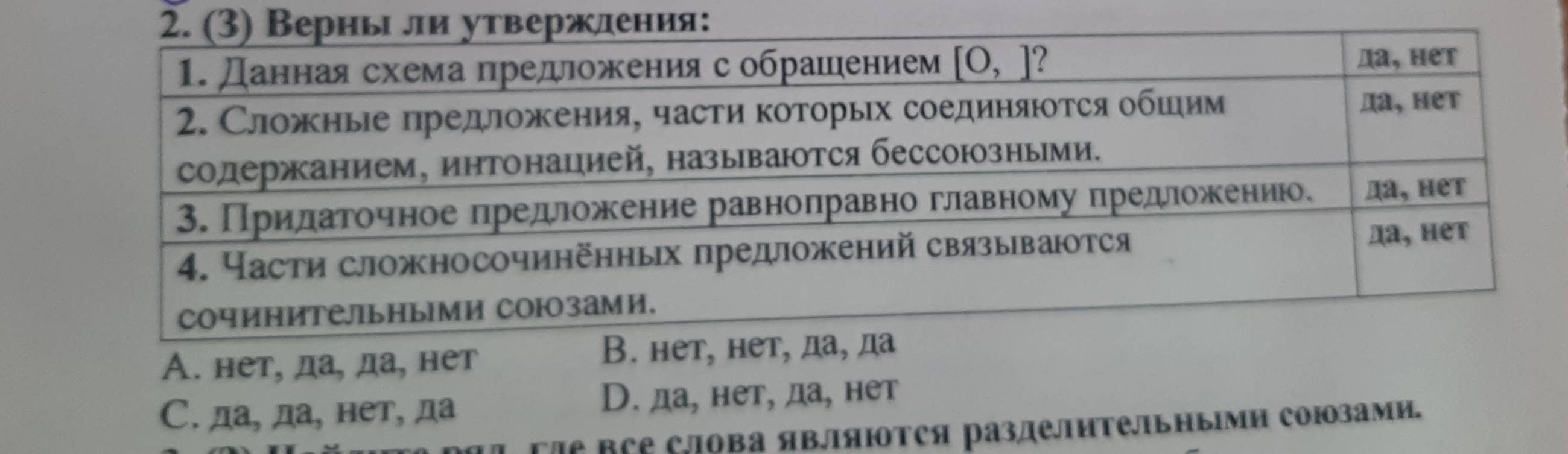 A. нет, да, да, нет
С. да, да, нет, да D. да, нет, да, нет
LI FIC REE слова яΒляΙоΤся ΡаздеЛиΤельΗыΙми сΟюзами.