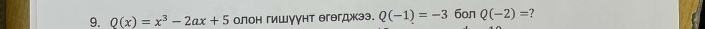 Q(x)=x^3-2ax+5 олон гишγγнт егегджээ. Q(-1)=-3 6on Q(-2)=