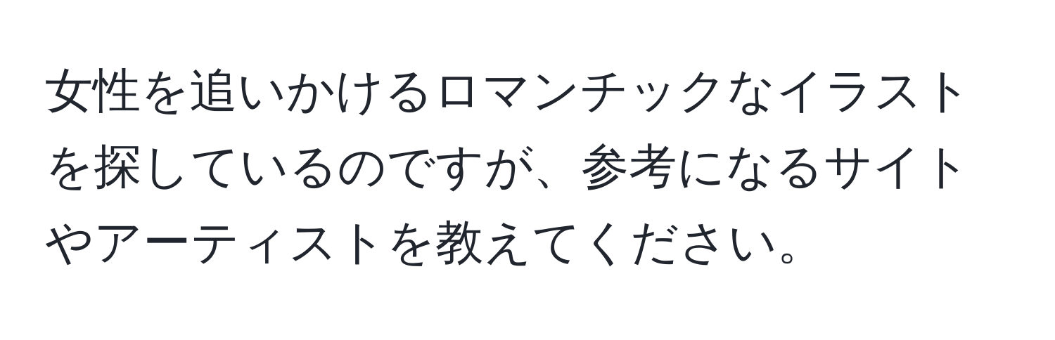 女性を追いかけるロマンチックなイラストを探しているのですが、参考になるサイトやアーティストを教えてください。