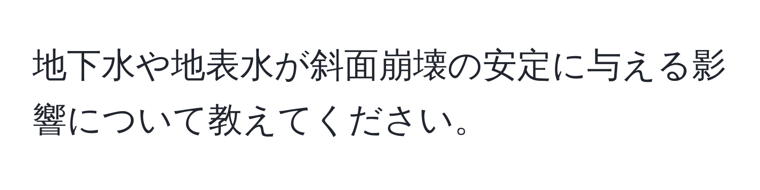 地下水や地表水が斜面崩壊の安定に与える影響について教えてください。