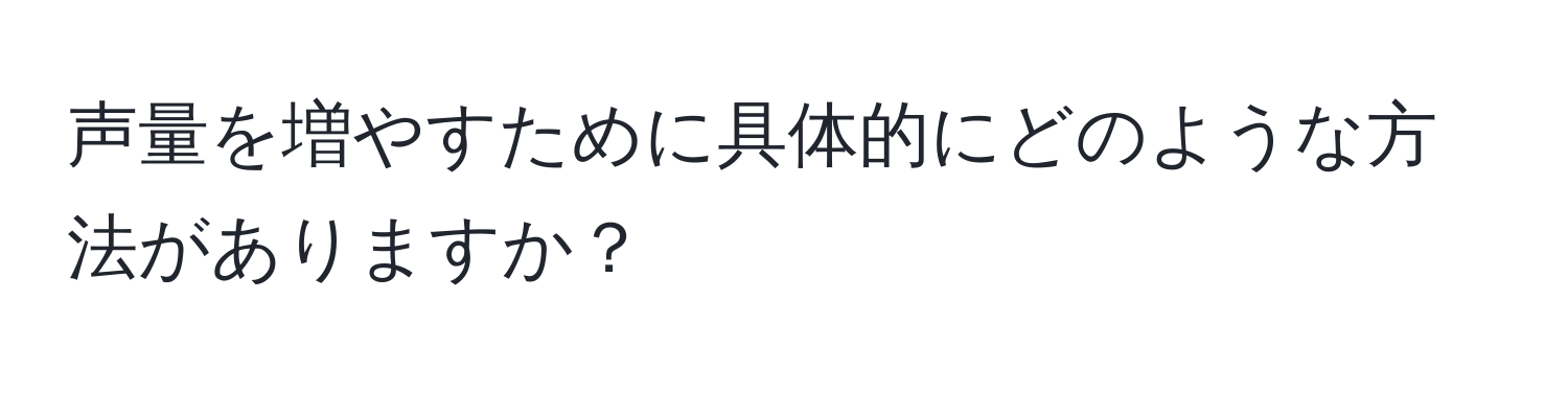 声量を増やすために具体的にどのような方法がありますか？