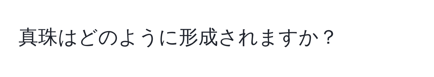 真珠はどのように形成されますか？