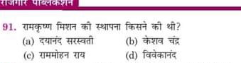 रजगर पावलकशन
91. रामकृष्ण मिशन की स्थापना किसने की थी?
(a) दयानंद सरस्वती (b) केशव चंद्र
(c) राममोहन राय (d) विवेकानंद