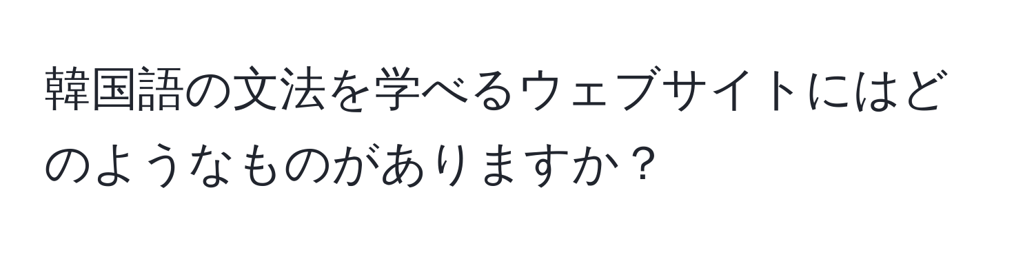 韓国語の文法を学べるウェブサイトにはどのようなものがありますか？