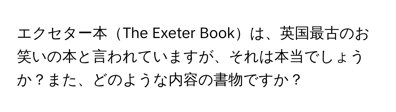 エクセター本The Exeter Bookは、英国最古のお笑いの本と言われていますが、それは本当でしょうか？また、どのような内容の書物ですか？