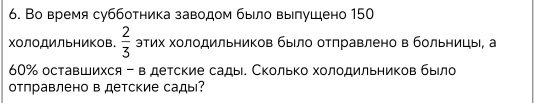 Во время субботника заводом быιло вылушено 150
ΧолΟДИльΗиΚоΒ.  2/3  этих холодильников быίло отπравлено в больницы, а
60% оставшихся - в детские сады. Сколько холодильников быело 
отправлено в детские сады?