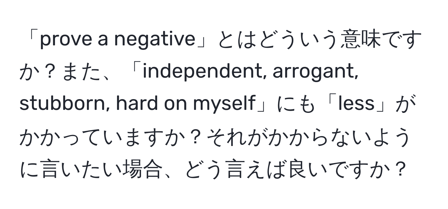 解決済み：「prove a negative」とはどういう意味ですか？また、「independent, arrogant, stubborn ...