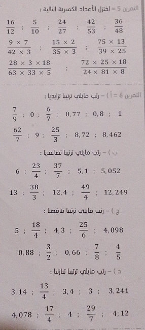 atl a wsl slacul Jjiảl = 5 i w ail l
 16/12 ;  5/10  :  24/27  :  42/53  ; 36/48 
 (9* 7)/42* 3 ;  (15* 2)/35* 3   (75* 13)/39* 25 
 (28* 3* 18)/63* 33* 5    (72* 25* 18)/24* 81* 8 
: j b qūj -(i=6 ùaill
 7/9 ; 0;  6/7 ; 0.77; 0.8; 1
 62/7 ; 9;  25/3 ; 8,72; 8,462
: laclni lj ylo qj - ( u 
6 ;  23/4 ;  37/7 ; 5,1; 5,052
13 ;  38/3 ; 12,4;  49/4 ; 12,249
: Lōl lj
5;  18/4 ; 4,3;  25/6 ; 4,098
0,88;  3/2 ; 0,66;  7/8 ;  4/5 ; Wjli luj hlo qj -  ɔ
3,14;  13/4 ; 3,4; 3; 3,241
4,078;  17/4 ; 4;  29/7 ; 4; 12