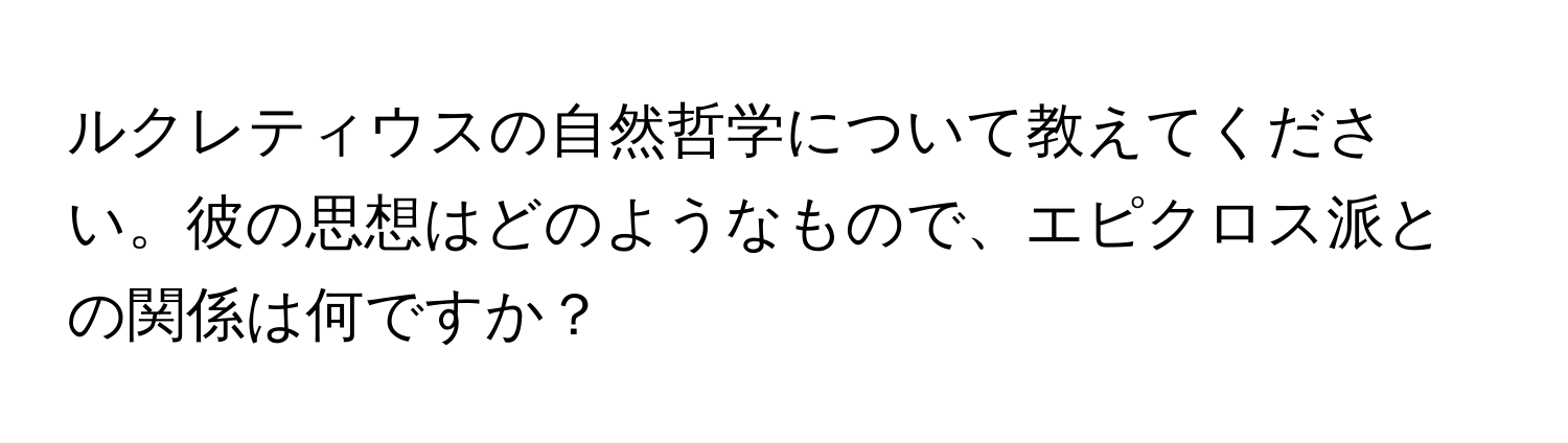 ルクレティウスの自然哲学について教えてください。彼の思想はどのようなもので、エピクロス派との関係は何ですか？