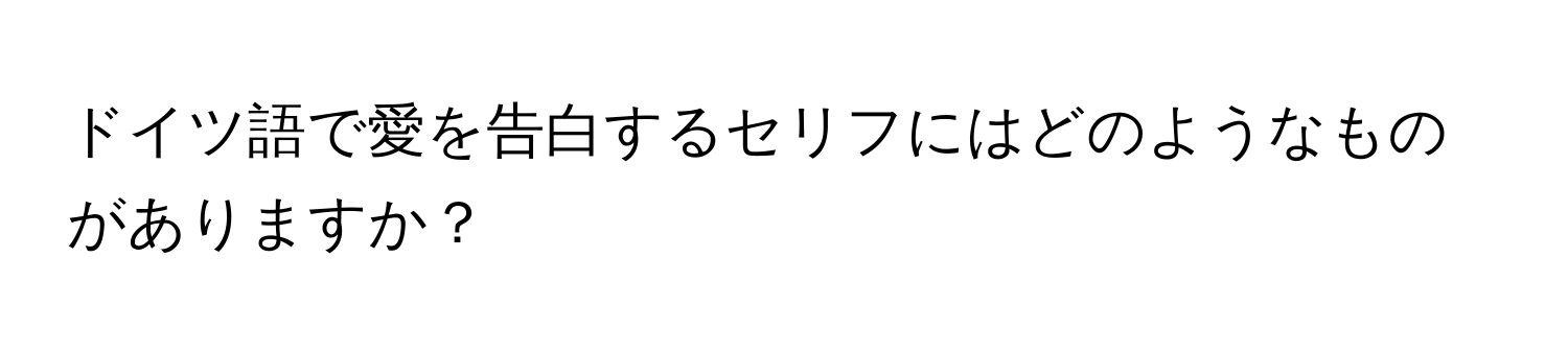 ドイツ語で愛を告白するセリフにはどのようなものがありますか？