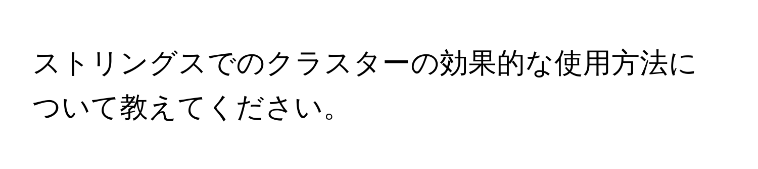 ストリングスでのクラスターの効果的な使用方法について教えてください。