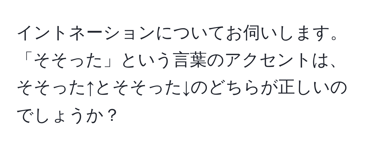 イントネーションについてお伺いします。「そそった」という言葉のアクセントは、そそった↑とそそった↓のどちらが正しいのでしょうか？