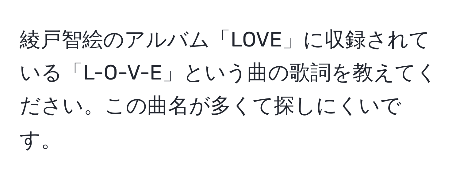 綾戸智絵のアルバム「LOVE」に収録されている「L-O-V-E」という曲の歌詞を教えてください。この曲名が多くて探しにくいです。