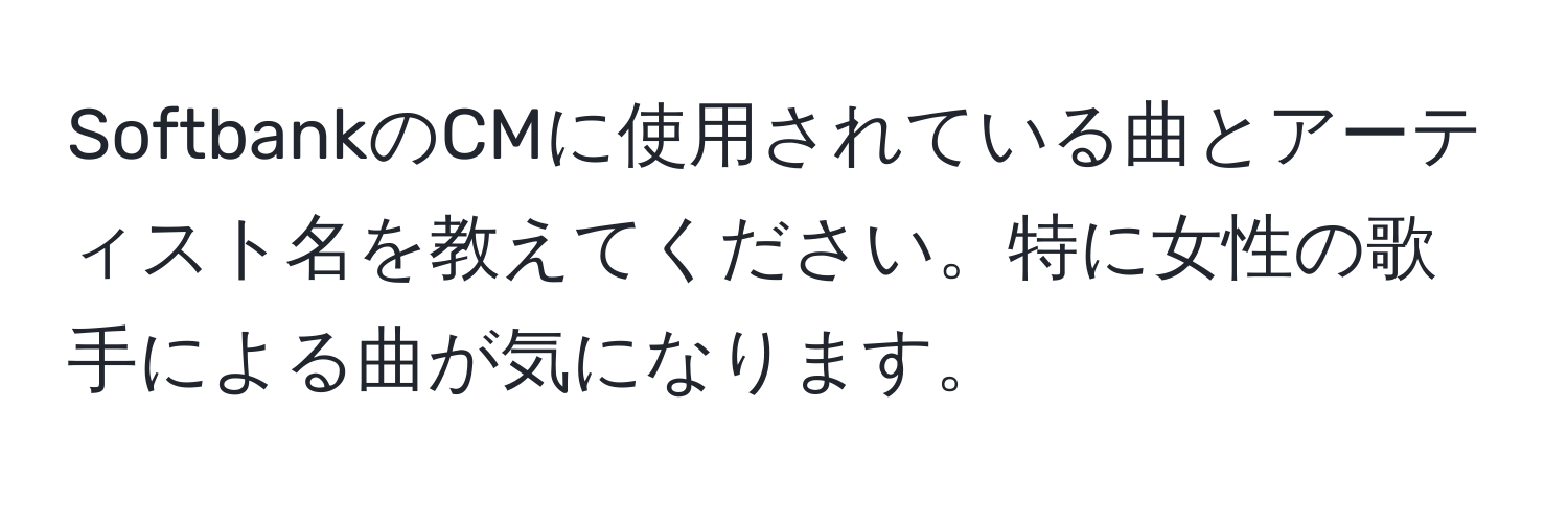 SoftbankのCMに使用されている曲とアーティスト名を教えてください。特に女性の歌手による曲が気になります。