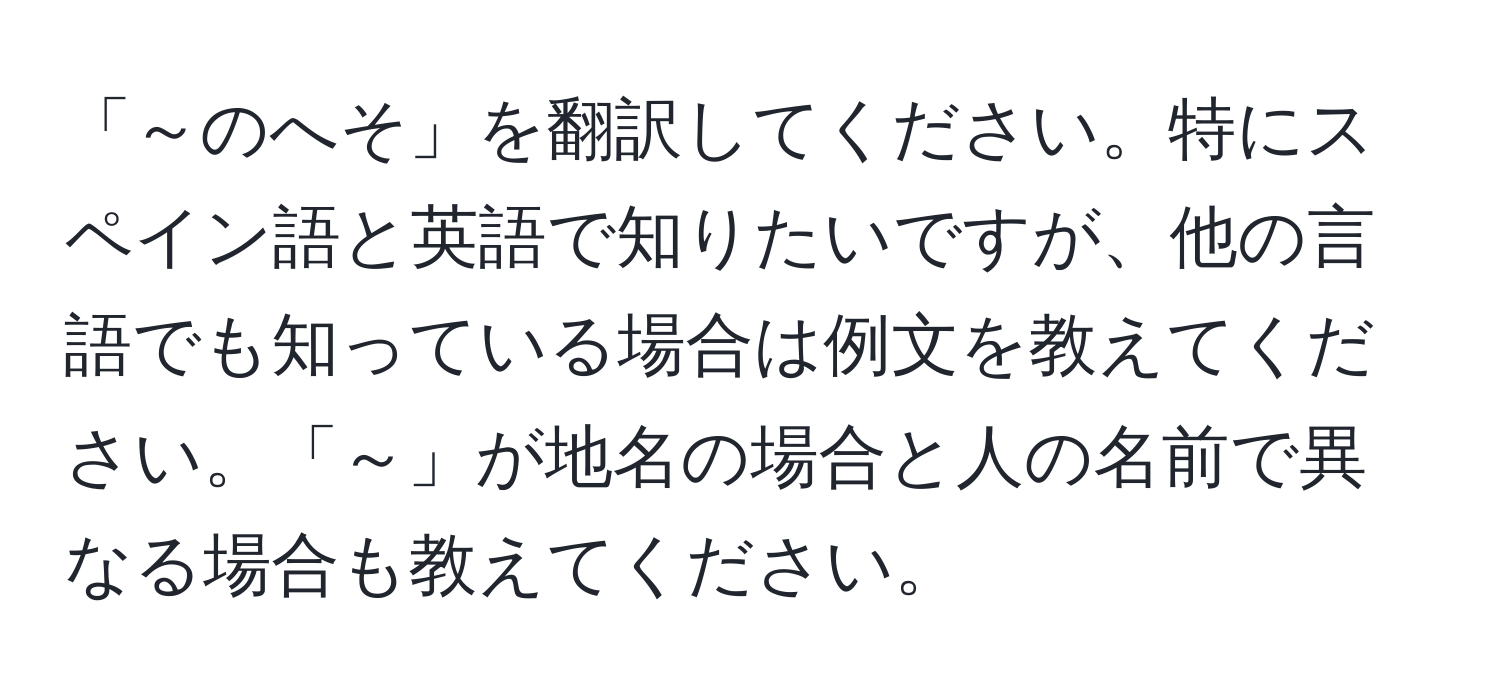 「～のへそ」を翻訳してください。特にスペイン語と英語で知りたいですが、他の言語でも知っている場合は例文を教えてください。「～」が地名の場合と人の名前で異なる場合も教えてください。