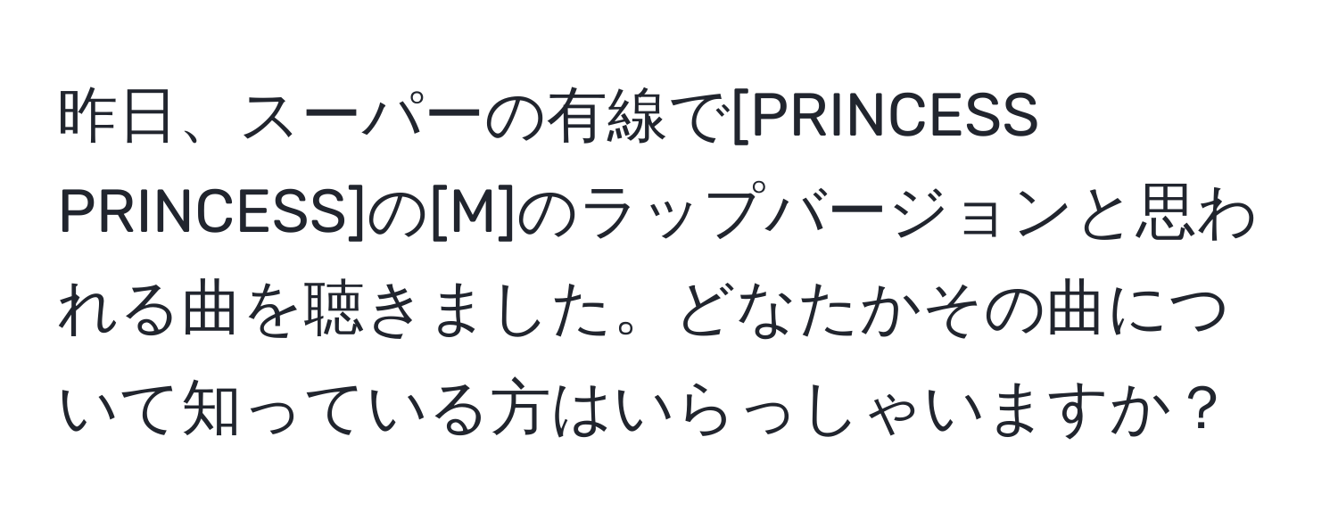 昨日、スーパーの有線で[PRINCESS PRINCESS]の[M]のラップバージョンと思われる曲を聴きました。どなたかその曲について知っている方はいらっしゃいますか？