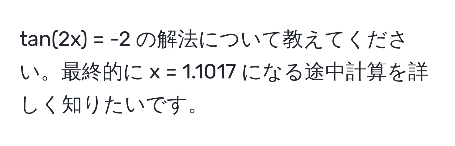 tan(2x) = -2 の解法について教えてください。最終的に x = 1.1017 になる途中計算を詳しく知りたいです。