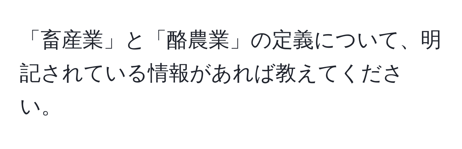 「畜産業」と「酪農業」の定義について、明記されている情報があれば教えてください。