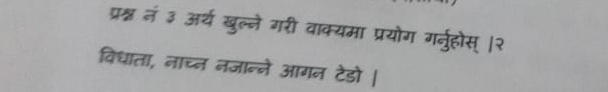 प्रश्न नं ३ अर्थ खुल्ने गरी वाक्यमा प्रयोग गरनुहोस् ।२ 
विधाता, नाच्न नजान्ने आगन टेडो |