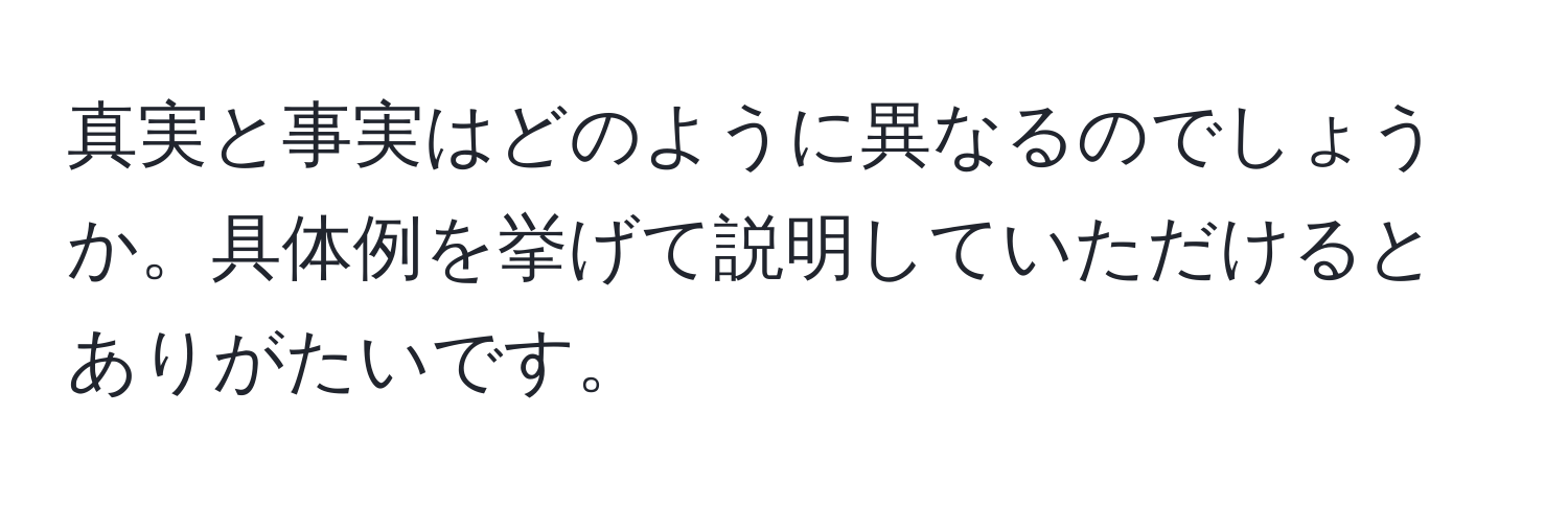 真実と事実はどのように異なるのでしょうか。具体例を挙げて説明していただけるとありがたいです。