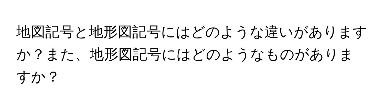 地図記号と地形図記号にはどのような違いがありますか？また、地形図記号にはどのようなものがありますか？