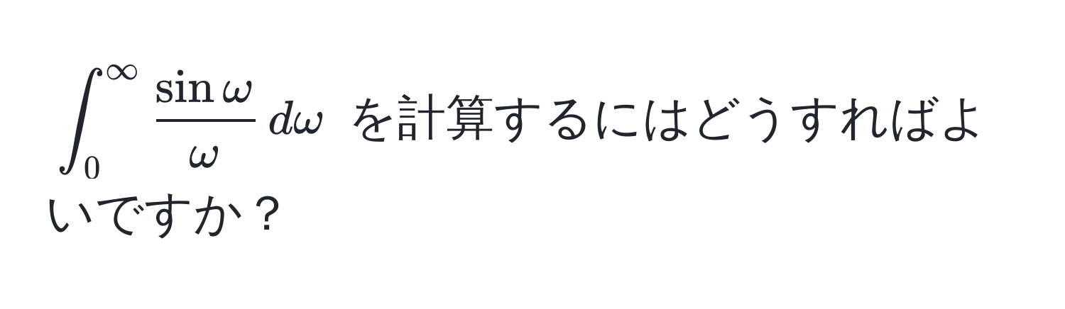 $ ∈t_0^(∈fty)  sin omega/omega  , domega $ を計算するにはどうすればよいですか？