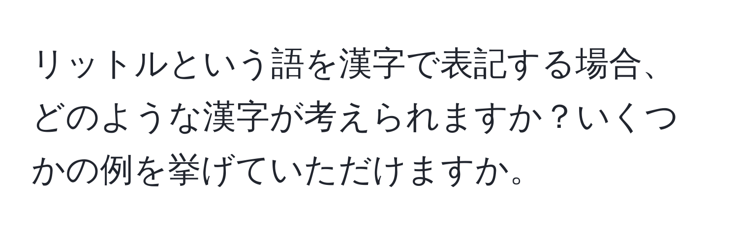 リットルという語を漢字で表記する場合、どのような漢字が考えられますか？いくつかの例を挙げていただけますか。