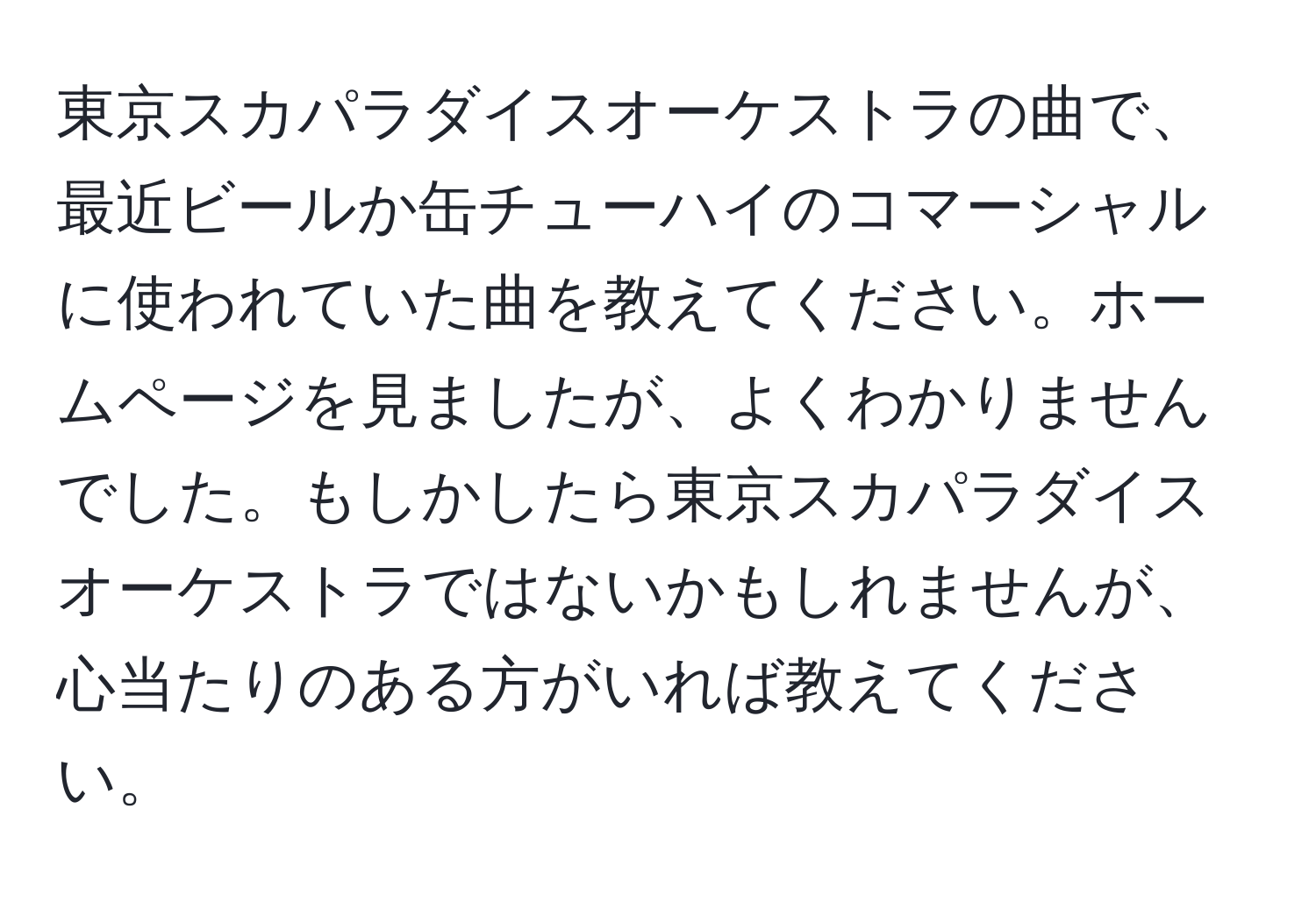 東京スカパラダイスオーケストラの曲で、最近ビールか缶チューハイのコマーシャルに使われていた曲を教えてください。ホームページを見ましたが、よくわかりませんでした。もしかしたら東京スカパラダイスオーケストラではないかもしれませんが、心当たりのある方がいれば教えてください。