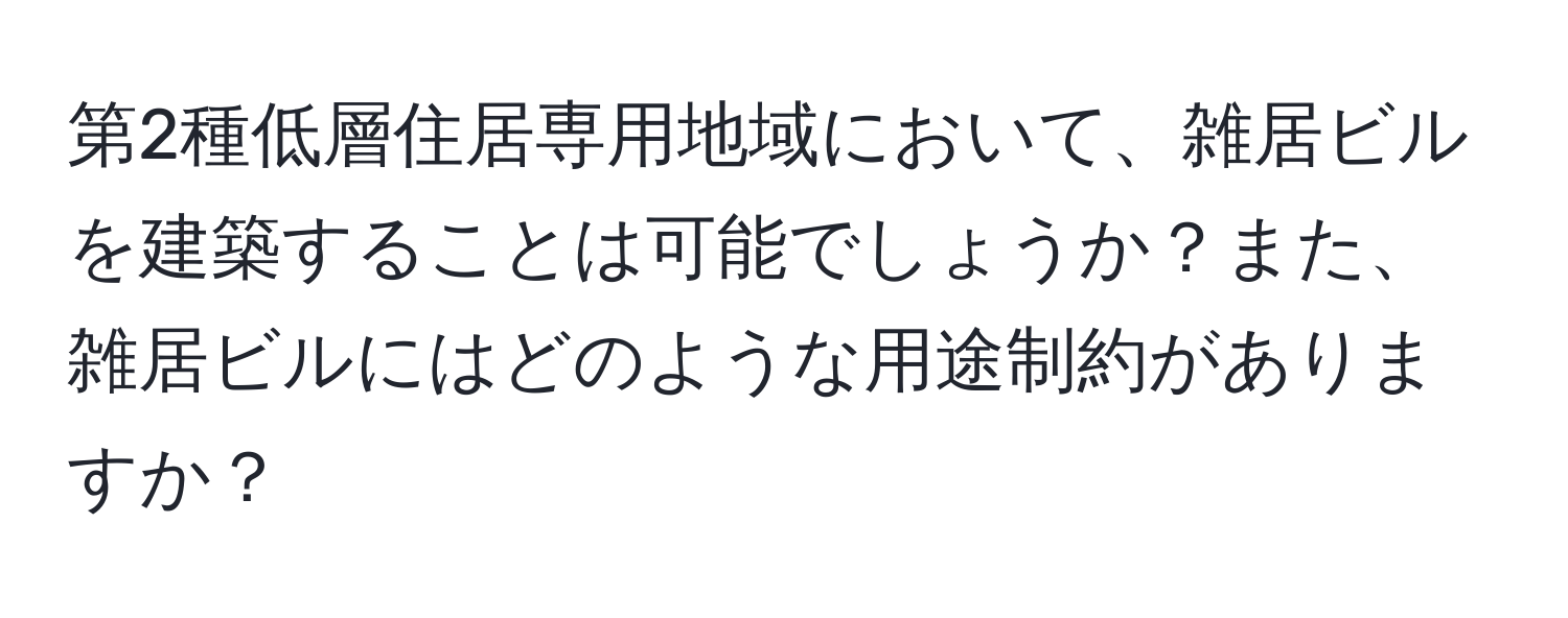 第2種低層住居専用地域において、雑居ビルを建築することは可能でしょうか？また、雑居ビルにはどのような用途制約がありますか？