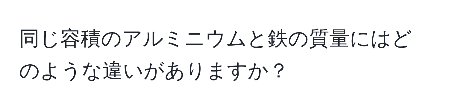 同じ容積のアルミニウムと鉄の質量にはどのような違いがありますか？