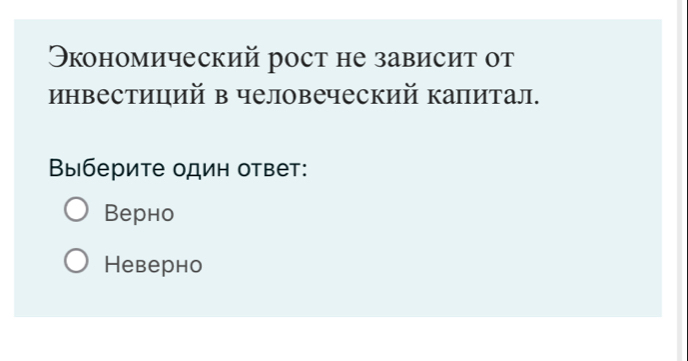 Əкономический рост не зависит от
инвестиций в человеческий капитал.
Выберите один ответ:
Bерно
Hеверно