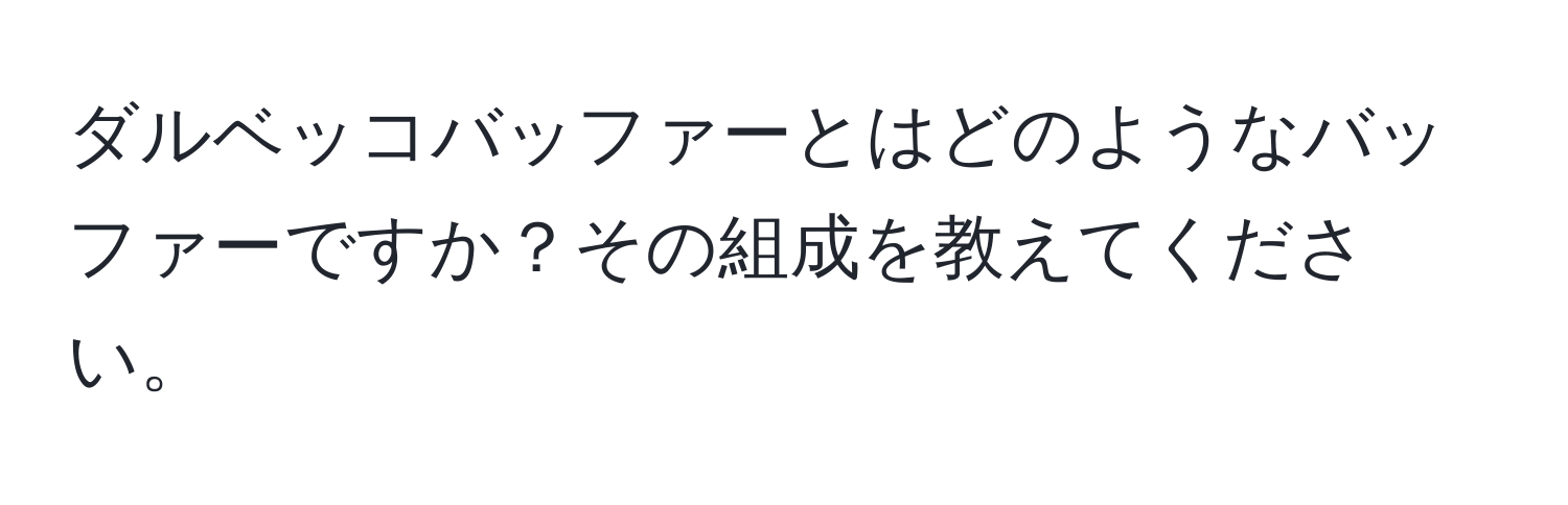 ダルベッコバッファーとはどのようなバッファーですか？その組成を教えてください。