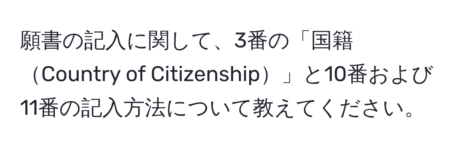 願書の記入に関して、3番の「国籍Country of Citizenship」と10番および11番の記入方法について教えてください。