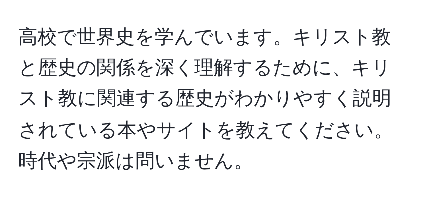 高校で世界史を学んでいます。キリスト教と歴史の関係を深く理解するために、キリスト教に関連する歴史がわかりやすく説明されている本やサイトを教えてください。時代や宗派は問いません。