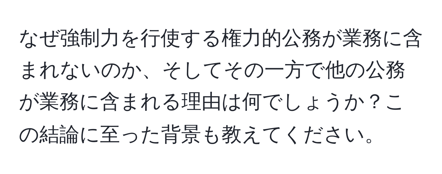 なぜ強制力を行使する権力的公務が業務に含まれないのか、そしてその一方で他の公務が業務に含まれる理由は何でしょうか？この結論に至った背景も教えてください。