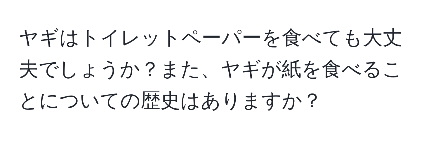 ヤギはトイレットペーパーを食べても大丈夫でしょうか？また、ヤギが紙を食べることについての歴史はありますか？