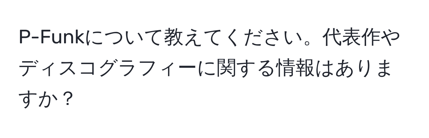 P-Funkについて教えてください。代表作やディスコグラフィーに関する情報はありますか？