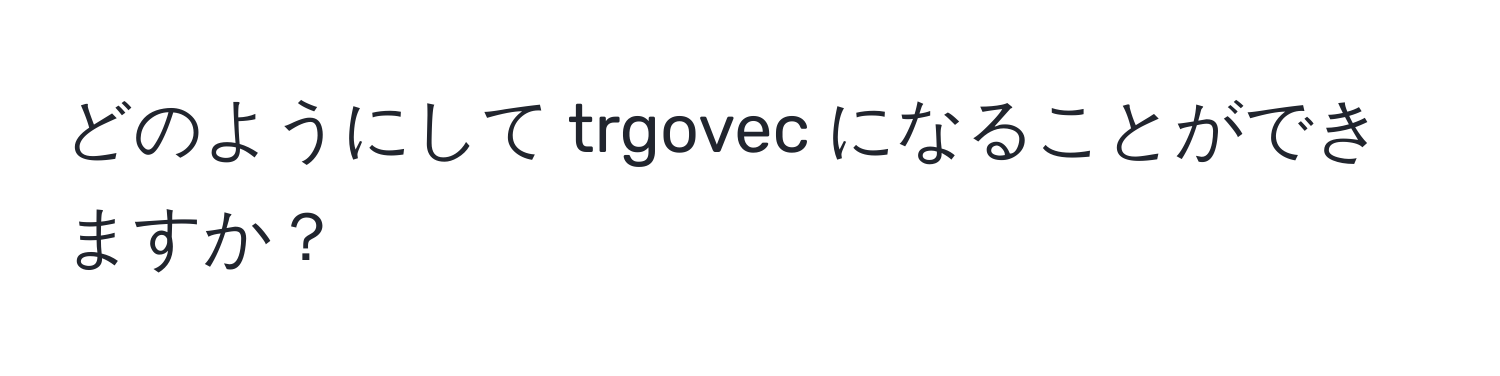 どのようにして trgovec になることができますか？