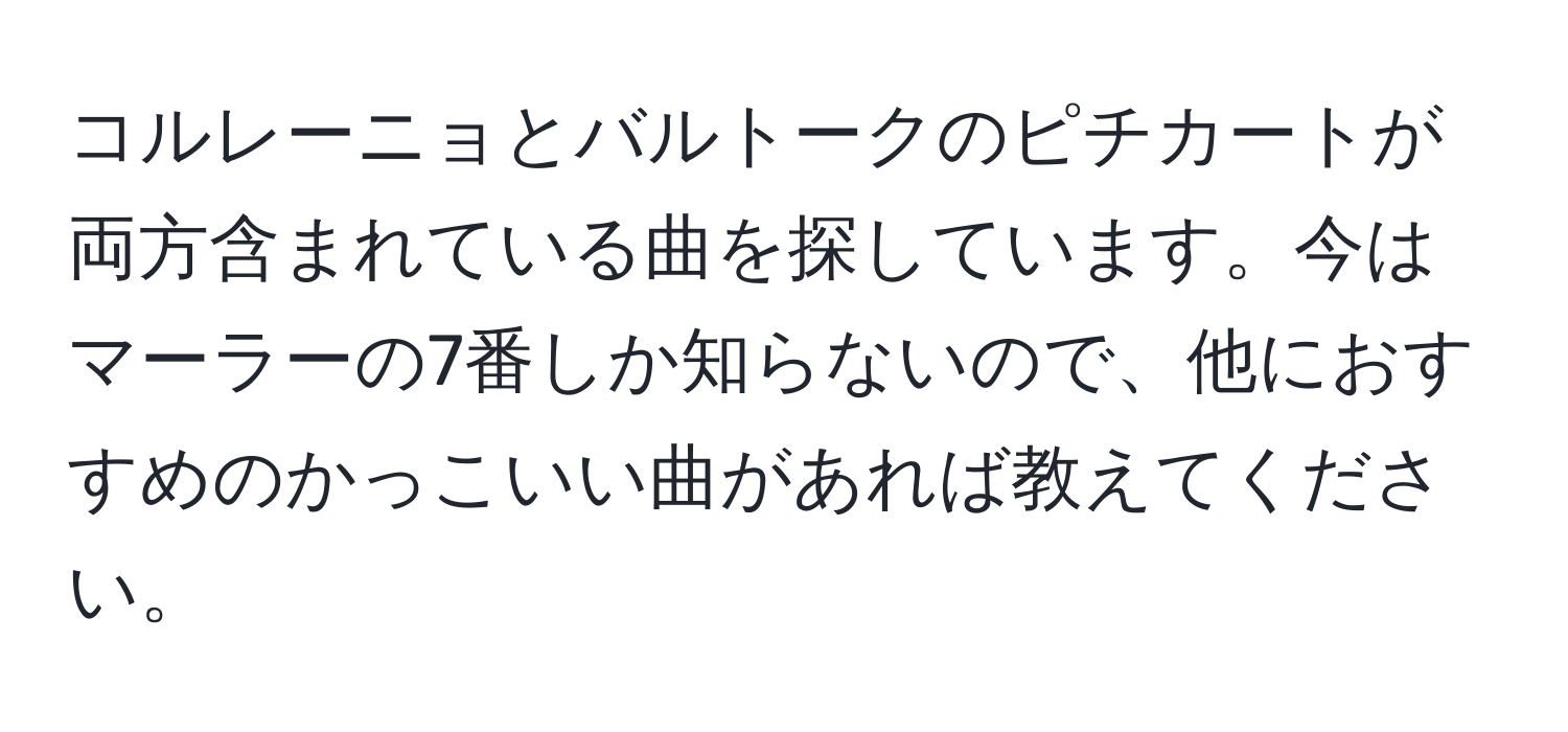 コルレーニョとバルトークのピチカートが両方含まれている曲を探しています。今はマーラーの7番しか知らないので、他におすすめのかっこいい曲があれば教えてください。