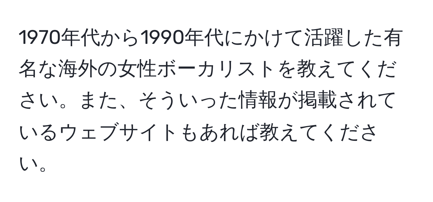 1970年代から1990年代にかけて活躍した有名な海外の女性ボーカリストを教えてください。また、そういった情報が掲載されているウェブサイトもあれば教えてください。